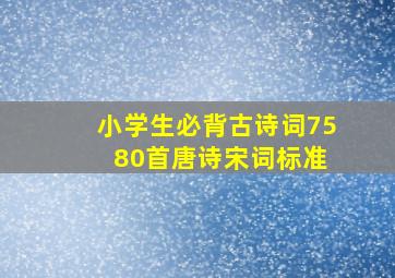 小学生必背古诗词75 80首唐诗宋词标准